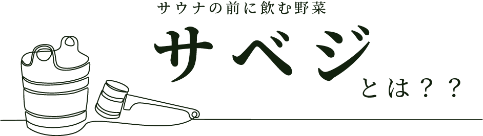 サウナの前に飲む野菜サベジ