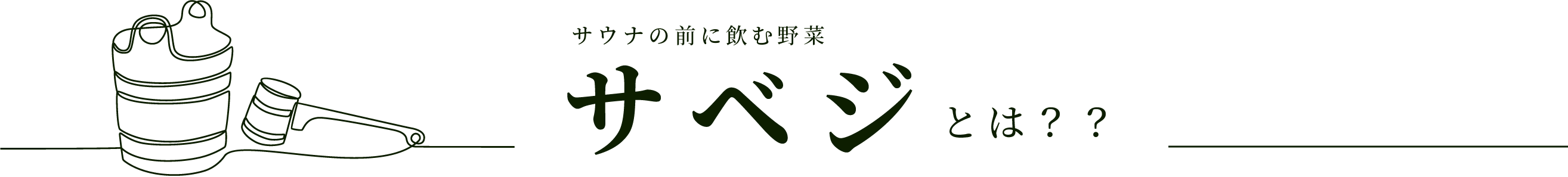 サウナの前に飲む野菜サベジとは？