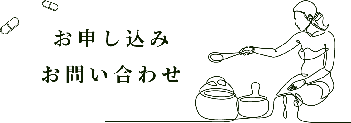 お申し込み・お問い合わせ