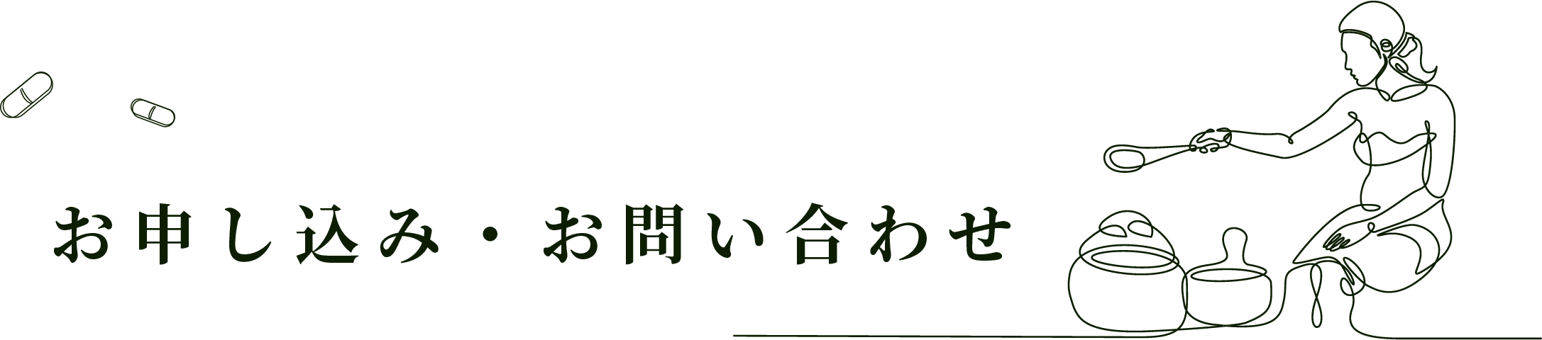 お申し込み・お問い合わせ