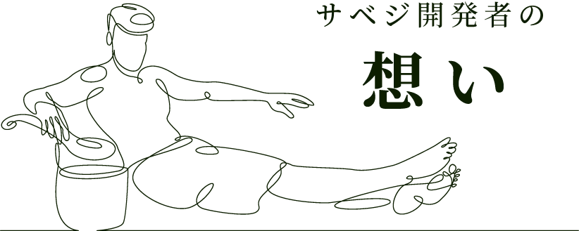 サベジ開発者の想い